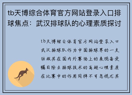 tb天博综合体育官方网站登录入口排球焦点：武汉排球队的心理素质探讨