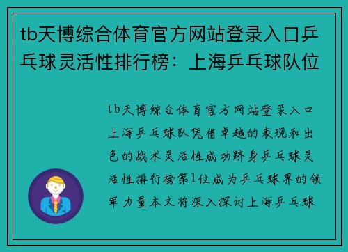 tb天博综合体育官方网站登录入口乒乓球灵活性排行榜：上海乒乓球队位居第1名