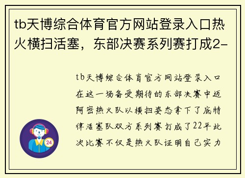tb天博综合体育官方网站登录入口热火横扫活塞，东部决赛系列赛打成2-2平
