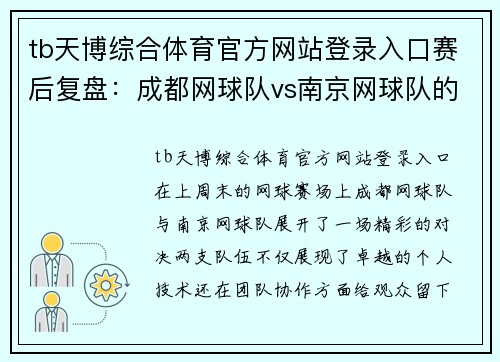 tb天博综合体育官方网站登录入口赛后复盘：成都网球队vs南京网球队的团队协作