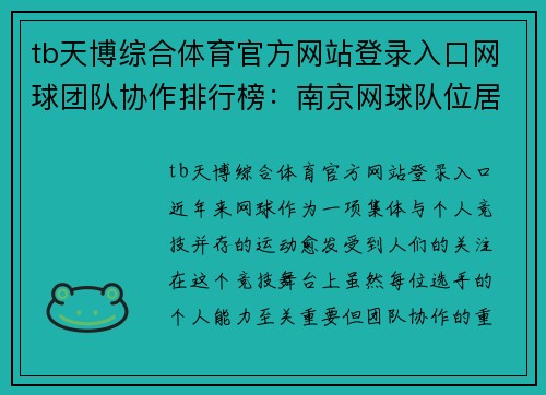 tb天博综合体育官方网站登录入口网球团队协作排行榜：南京网球队位居第8名