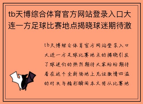 tb天博综合体育官方网站登录入口大连一方足球比赛地点揭晓球迷期待激情对决与精彩瞬间