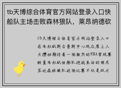 tb天博综合体育官方网站登录入口快船队主场击败森林狼队，莱昂纳德砍下30分，统治全场