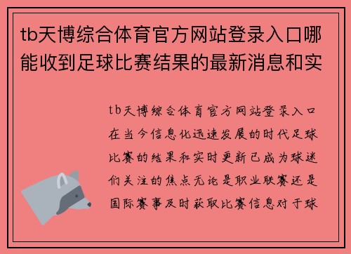 tb天博综合体育官方网站登录入口哪能收到足球比赛结果的最新消息和实时更新平台推荐