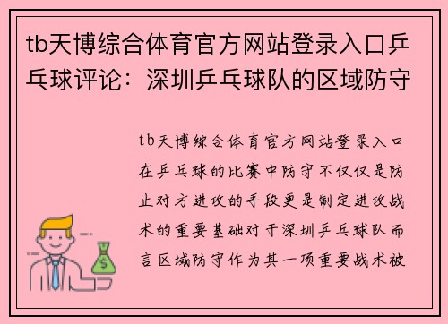 tb天博综合体育官方网站登录入口乒乓球评论：深圳乒乓球队的区域防守得失