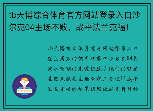 tb天博综合体育官方网站登录入口沙尔克04主场不败，战平法兰克福！