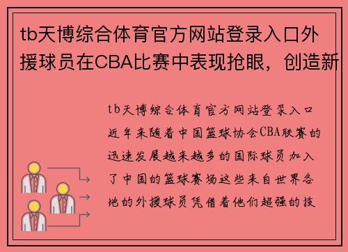 tb天博综合体育官方网站登录入口外援球员在CBA比赛中表现抢眼，创造新纪录