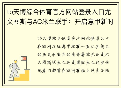 tb天博综合体育官方网站登录入口尤文图斯与AC米兰联手：开启意甲新时代的战略合作