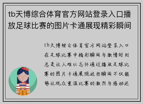 tb天博综合体育官方网站登录入口播放足球比赛的图片卡通展现精彩瞬间与激情时刻