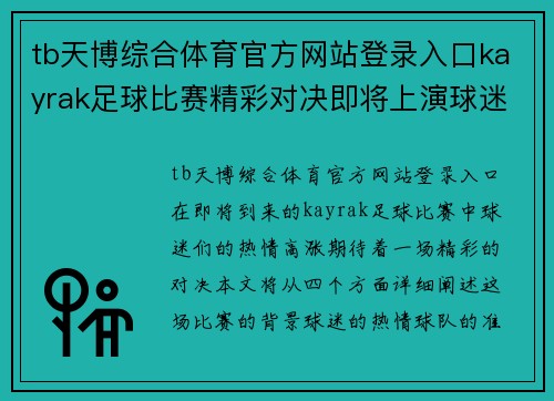tb天博综合体育官方网站登录入口kayrak足球比赛精彩对决即将上演球迷热情高涨期待胜利时刻