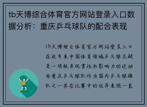 tb天博综合体育官方网站登录入口数据分析：重庆乒乓球队的配合表现