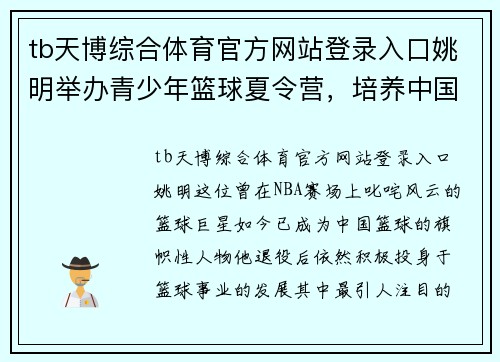 tb天博综合体育官方网站登录入口姚明举办青少年篮球夏令营，培养中国未来篮球人才