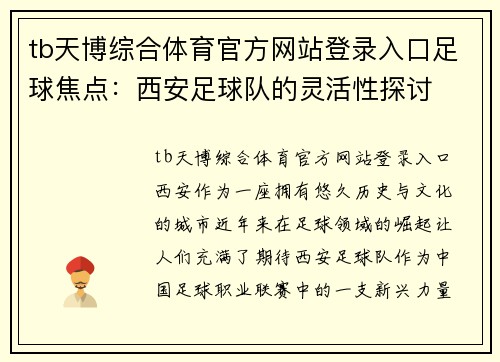 tb天博综合体育官方网站登录入口足球焦点：西安足球队的灵活性探讨