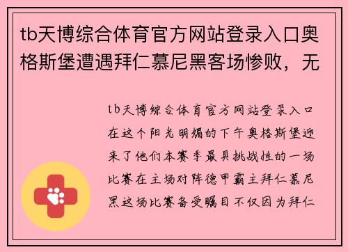 tb天博综合体育官方网站登录入口奥格斯堡遭遇拜仁慕尼黑客场惨败，无缘斩获胜利