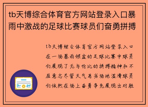 tb天博综合体育官方网站登录入口暴雨中激战的足球比赛球员们奋勇拼搏展现不屈精神