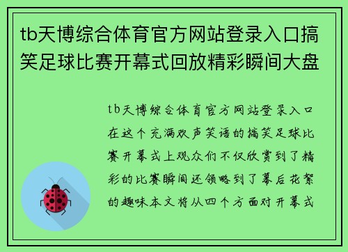 tb天博综合体育官方网站登录入口搞笑足球比赛开幕式回放精彩瞬间大盘点与幕后花絮揭秘