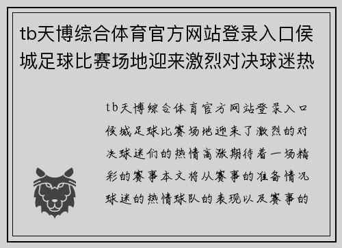 tb天博综合体育官方网站登录入口侯城足球比赛场地迎来激烈对决球迷热情高涨期待精彩赛事