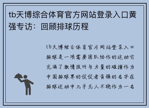 tb天博综合体育官方网站登录入口黄强专访：回顾排球历程