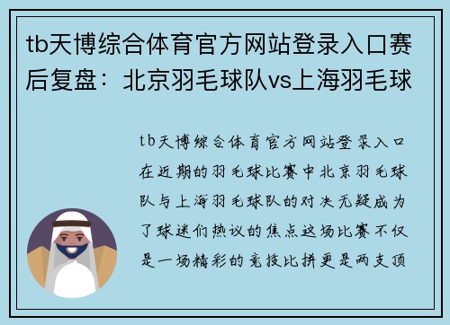 tb天博综合体育官方网站登录入口赛后复盘：北京羽毛球队vs上海羽毛球队的团队协作
