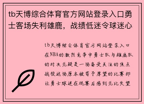 tb天博综合体育官方网站登录入口勇士客场失利雄鹿，战绩低迷令球迷心碎