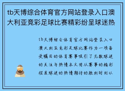 tb天博综合体育官方网站登录入口澳大利亚竞彩足球比赛精彩纷呈球迷热情高涨期待胜利时刻