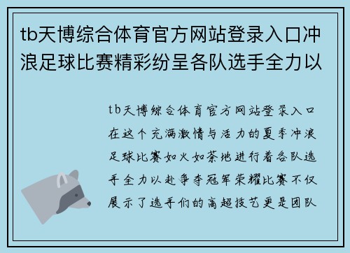tb天博综合体育官方网站登录入口冲浪足球比赛精彩纷呈各队选手全力以赴争夺冠军荣耀