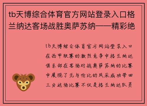 tb天博综合体育官方网站登录入口格兰纳达客场战胜奥萨苏纳——精彩绝伦的胜利之夜