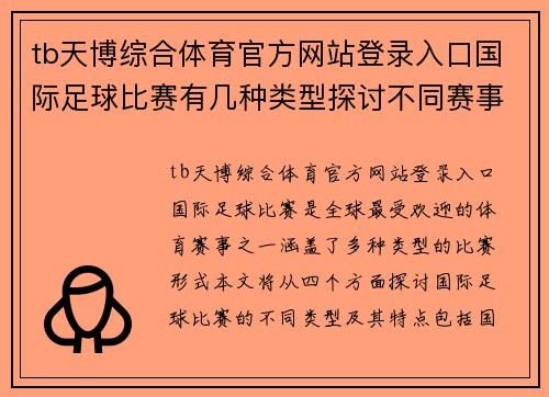 tb天博综合体育官方网站登录入口国际足球比赛有几种类型探讨不同赛事形式与特点分析