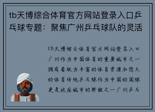 tb天博综合体育官方网站登录入口乒乓球专题：聚焦广州乒乓球队的灵活性