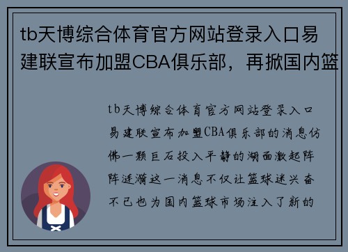 tb天博综合体育官方网站登录入口易建联宣布加盟CBA俱乐部，再掀国内篮球热潮