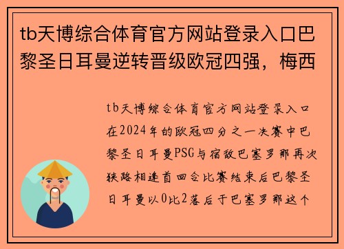 tb天博综合体育官方网站登录入口巴黎圣日耳曼逆转晋级欧冠四强，梅西再现神迹，造出奇迹般的胜利