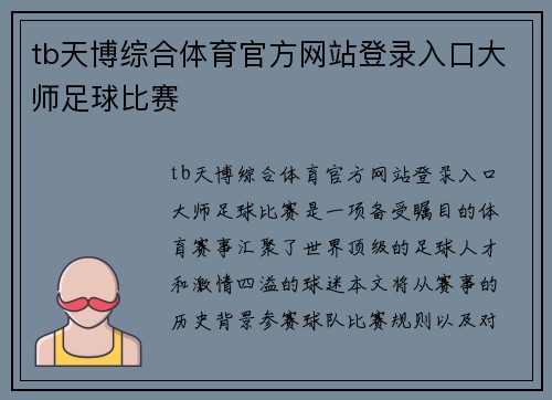 tb天博综合体育官方网站登录入口大师足球比赛