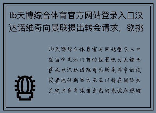 tb天博综合体育官方网站登录入口汉达诺维奇向曼联提出转会请求，欲挑战更高水平竞技