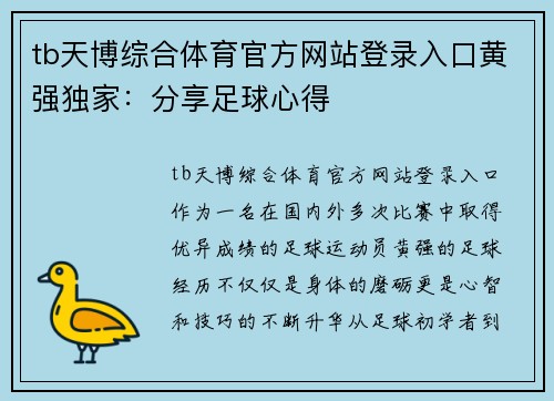 tb天博综合体育官方网站登录入口黄强独家：分享足球心得