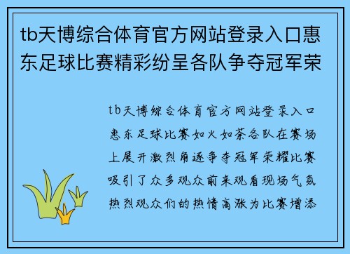 tb天博综合体育官方网站登录入口惠东足球比赛精彩纷呈各队争夺冠军荣耀观众热情高涨