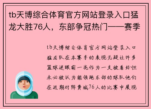 tb天博综合体育官方网站登录入口猛龙大胜76人，东部争冠热门——赛季新星冉冉升起