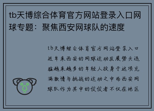 tb天博综合体育官方网站登录入口网球专题：聚焦西安网球队的速度