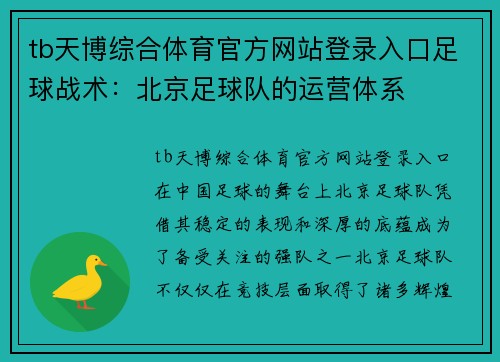 tb天博综合体育官方网站登录入口足球战术：北京足球队的运营体系
