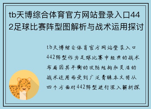 tb天博综合体育官方网站登录入口442足球比赛阵型图解析与战术运用探讨，助力球队提升竞技水平