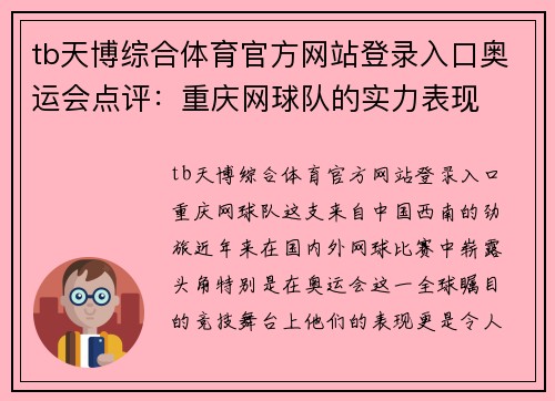 tb天博综合体育官方网站登录入口奥运会点评：重庆网球队的实力表现
