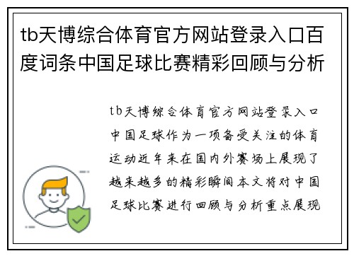 tb天博综合体育官方网站登录入口百度词条中国足球比赛精彩回顾与分析，展现绿茵场上的激情与荣耀