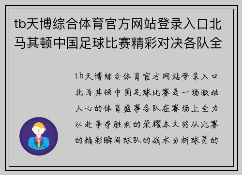 tb天博综合体育官方网站登录入口北马其顿中国足球比赛精彩对决各队全力以赴争夺胜利荣耀