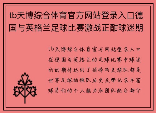 tb天博综合体育官方网站登录入口德国与英格兰足球比赛激战正酣球迷期待精彩对决