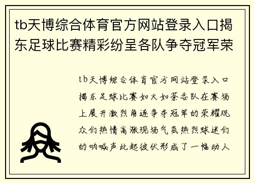 tb天博综合体育官方网站登录入口揭东足球比赛精彩纷呈各队争夺冠军荣耀观众热情高涨