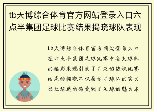 tb天博综合体育官方网站登录入口六点半集团足球比赛结果揭晓球队表现精彩引发热议