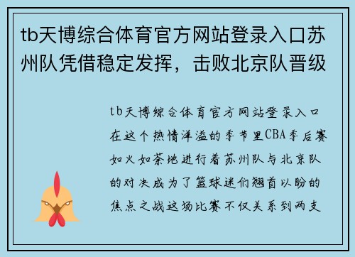 tb天博综合体育官方网站登录入口苏州队凭借稳定发挥，击败北京队晋级CBA半决赛