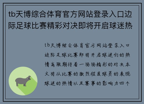 tb天博综合体育官方网站登录入口边际足球比赛精彩对决即将开启球迷热情高涨期待精彩瞬间