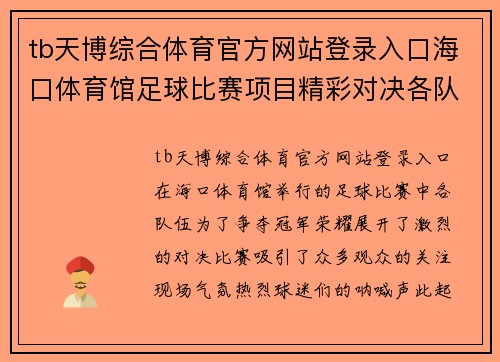 tb天博综合体育官方网站登录入口海口体育馆足球比赛项目精彩对决各队争夺冠军荣耀