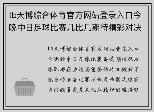 tb天博综合体育官方网站登录入口今晚中日足球比赛几比几期待精彩对决与激烈角逐