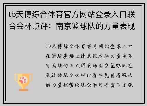 tb天博综合体育官方网站登录入口联合会杯点评：南京篮球队的力量表现